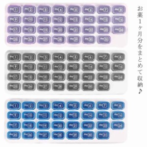 ピルケース 1ヶ月用 31日間 大容量 薬ケース 薬入れ 半透明 薬収納 ケース 飲み忘れ防止 服薬管理 薬ポーチ 薬箱 おしゃれ かわいい  仕