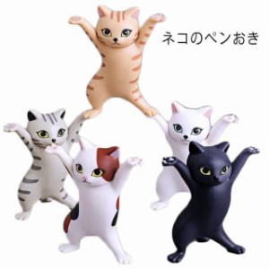 ペン立て 猫のペン立て 5個セット ネコ ぺんおき 猫の置物 ペンスタンド ペンホルダー イヤホン立て ヘッドフォンホルダー かわいい おし