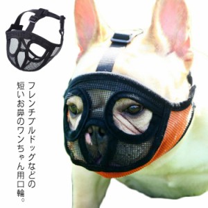 犬用 口輪 短頭種 いぬ 短い鼻 犬用 マズル 口輪 無駄吠え防止 噛みつき防止 拾い食い止め ?み癖防止 噛みグセ対策 傷なめ防止 メッシュ 