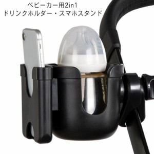 ベビーカー ドリンクホルダー スマホホルダー 2in1 ボトルホルダー 哺乳瓶ホルダー スマホ対応 ペットボトル 紙コップ 缶ジュース カップ