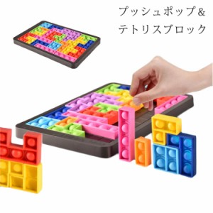 プッシュポップ テトリスブロック バブル スクイーズ 玩具 プッシュ ポップ セット 知育おもちゃ ストレス発散 知育玩具 ストレス解消グ