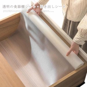 食器棚シート 45ｘ500cm 食器 シート EVA製 食器棚クロス 透明 引き出しシート 棚シート シンク下シート 保護シート キッチンシート 収納