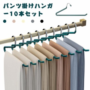 ハンガー 10本セット ズボンハンガー すべらないハンガー パンツ掛けハンガー スカートハンガー ボトムハンガー スラックス用ハンガー ズ