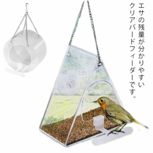 バードフィーダー 透明 鳥 餌台 給餌器 野鳥 小鳥 餌入れ エサ入れ えさ台 エサ台 吊り下げ 鳥小屋 鳥の餌置き エサ置き エサ箱 餌箱 餌