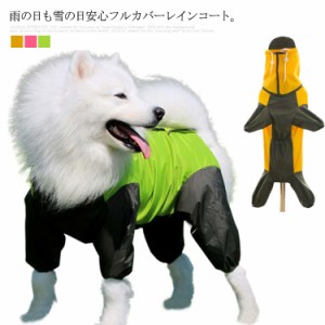 送料無料 大型犬 中型犬 レインコート ペットウェア 犬 服 フルカバータイプ レインコート ドッグウェア レインウェア フード取り外し可