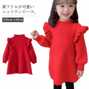 肩フリルが可愛い ニットワンピース 女の子 子供服 長袖 ワンピース ニット キッズ ワンピース 暖かい 秋 冬 春 Aライン バルーンスリー