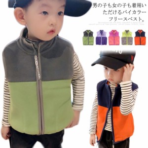 バイカラー フリースベスト ボアフリース 子供服 ベスト 暖かい 軽い インナーベスト スタンドカラー 立ち襟 お洒落 両面起毛 シンプル 