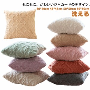 送料無料 クッションカバー 北欧 ジャカード 45×45cm もこもこ おしゃれ 洗える ウォッシャブル クッション カバー 替えカバー 座布団 