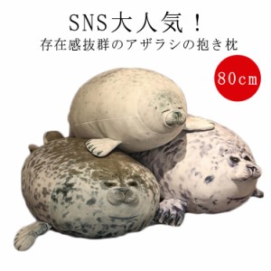 【80cm 送料無料】 ぬいぐるみ アザラシ 抱き枕 水族館 ゴマフアザラシ あざらし 抱き枕 クッション ザラシクッション 本物 インテリア 