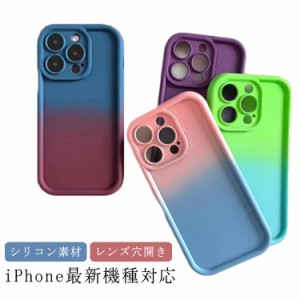 グラデーション シリコン スマホケース iPhone15 ケース レンズ穴開き マカロン シリコンケース 衝撃保護 iPhoneケースシリコンカバー ソ