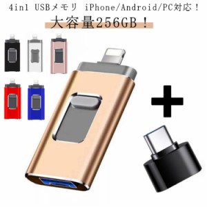USBメモリ 256GB フラッシュドライブ USB3.0対応 高速 256gb フラッシュメモリ usbメモリ 大容量 超小型 4in1 スマホ パソコン iPhone/An