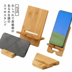 スマホスタンド 木製 天然木 コンパクト 携帯便利 卓上スタンド 充電 角度調整 木目調 木製スタンド おしゃれ タブレット対応 角度調整 