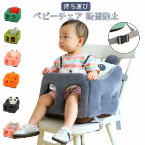 ベビー椅子 ベビーチェア 赤ちゃん クッション 幼児用 チェア ねんね お座り つかまり立ち サポートクッション お出かけ 安全 簡単 携帯 