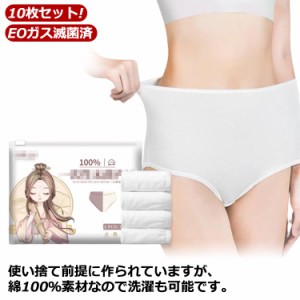 10枚セット!綿100％ 使い捨てショーツ パンツ 女性用パンツ EOガス滅菌済 海外旅行用品 大きいサイズ 使い捨て下着 旅行用 出張 携帯 介