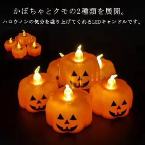 ハロウィン かぼちゃ ライト 12個セット LEDキャンドルライト LEDキャンドル かぼちゃ クモ 悪魔 ライト LED イルミネーション 電池式 お