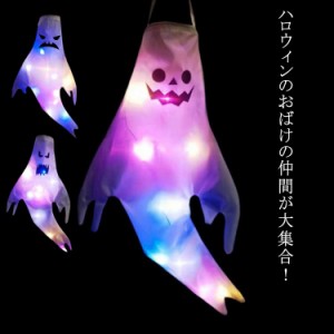 ハロウィン 幽霊 4個セット LEDライト付き 飾り 吊り下げ 130×60cm お化け 店舗装飾 パーティー 学園祭 室外 大きいサイズ