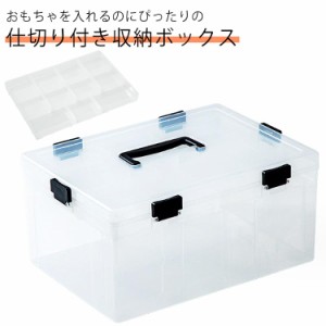 おもちゃ箱 収納 ケース クリアケース 透明 ブロック収納ボックス 収納ボックス キッズ ブロック ブロック 子供 持ち手付き 仕切り おも