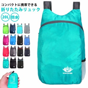 防水 20L 折りたたみ ナップサック リュック バックパック コンパクト キャンプ サブバッグ 折りたたみ アウトドア 超軽量 旅行 登山 ウ