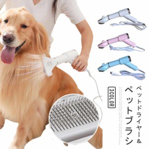 ペットドライヤー ペットブラシ 2IN1 犬 猫 ペット ドライヤー 電動ブラシ 乾湿兼用 3段階温度調整 低騒音 片手操作 ペットブラシ 長毛 