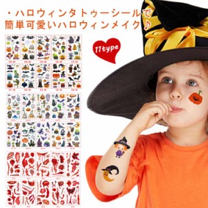 ハロウィン タトゥーシール 10枚セット 防水 大人 キッズ こども リアル 傷タトゥー 入れ墨 刺青 コスプレ ゾンビメイク 仮装 イベント 