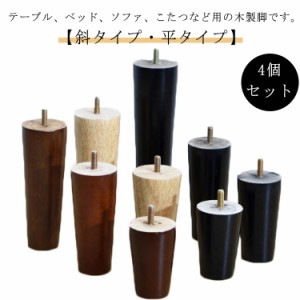 木製脚 4個セット こたつ 継ぎ脚 テーブル かさ上げ台 継ぎ足 ソファ ベッド 継脚 つぎ足 脚台 丸型 木製 交換用 高さ調整 つぎ足 机 コ