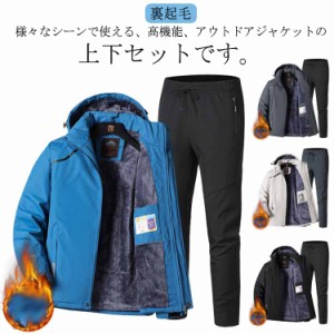 マウンテンジャケット メンズ 上下セット ウィンドブレーカー 裏起毛 厚手 登山服 アウトドアジャケット 長ズボン 2点セット 防水 防風 