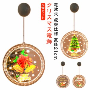 3個セット 直径21cm LED ライト クリスマス 飾り イルミネーション ライト 電池式 クリスマス 電飾 LED オーナメント 吸盤 トナカイ 雪だ