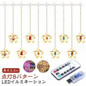 USB充電 LED イルミネーションライト カーテンライト 長さ3m リモコン付き クリスマスライト ストリングライト クリスマス モチーフ スタ