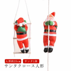 サンタ1体 クリスマス 飾り サンタクロース 人形 サンタ クリスマス クリスマスツリー オーナメント 飾り付け 人形25cm クリスマス はし