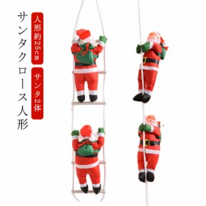 サンタ2体 クリスマス 飾り サンタクロース 人形 サンタ クリスマス クリスマスツリー オーナメント 飾り付け 人形25cm クリスマス はし