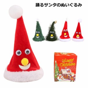 クリスマス 飾り ぬいぐるみ クリスマス ミュージック スパイス クリスマストイ 動く ダンシング おもちゃ 人形 クリスマス用品 サンタ帽