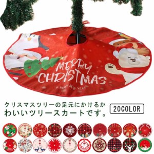 クリスマスツリー 足元 足隠し 90cm ツリースカート クリスマスツリーカバー 飾りつけ コード隠し 配線カバー ラグ カーペット 敷物 足隠