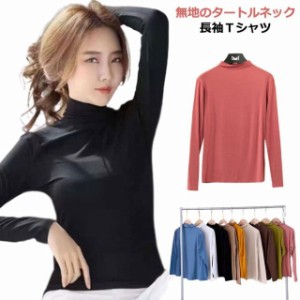 長袖tシャツ レディース 無地 肌着 インナー トップス タートルネック 長袖 Tシャツ ロング Tシャツ トップス 秋 冬 ゆったり カジュアル