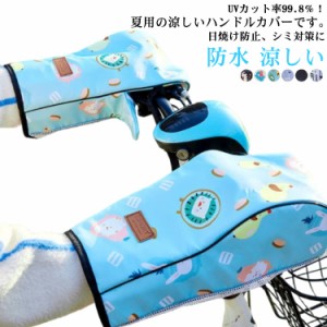 自転車 ハンドルカバー UV 防水 夏 サマーハンドルカバー 自転車 電動自転車対応 UVカット加工 オールシーズン使えるハンドルカバー 夏用