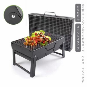 バーベキューコンロ 折りたたみ BBQコンロ ステンレス コンパクト 卓上 アウトドアコンロ 小型 卓上グリル アウトドアグリル ファイアグ