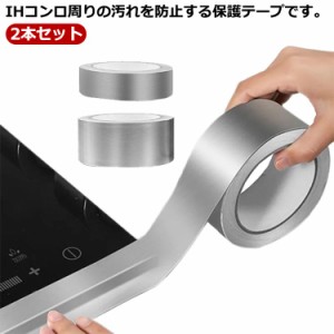 コンロ用 汚れ防止 テープ IH調理器 保護テープ IHコンロ 汚れ防止テープ 2本セット 便利グッズ 20m 10m 掃除用品 キッチン用品 IH汚れ防