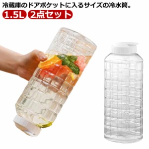 麦茶ポット 冷水筒 冷茶ポット 冷水ポット 1.5L 2点セット 耐熱 耐冷 横置き 熱湯 縦置き ピッチャー 洗いやすい ティーポット 水差し 水