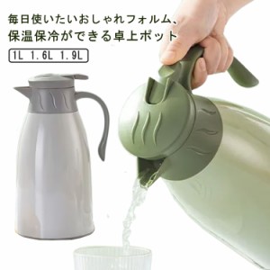 リビングポット 卓上ポット 保温 1L 1.6L 1.9L 軽量 スリム 魔法瓶 保冷保温 真空二重 保温ポット テーブルポット  広口タイプ 氷 お茶 