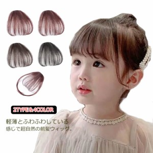 ウィッグ 前髪 部分ウィッグ かつら ヘアピース ポイントウィッグ ふわふわ 耐熱 薄毛 つけ毛 キッズ向け ガールズ 軽量 仮装 七五三 発