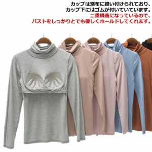 カップ付き ブラトップ インナー レディース カップ付きインナー タートルネック ハイネック 大きいサイズ カットソー Tシャツ 肌着 部屋