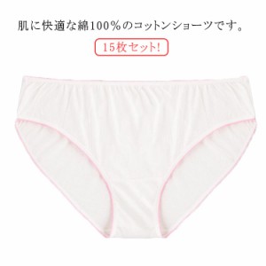 15枚セット!綿100％ 使い捨てショーツ パンツ 女性用パンツ 海外旅行用品 大きいサイズ 使い捨て下着 旅行用 出張 携帯 介護 トラベル 災