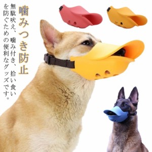 口輪 犬 アヒル口 ペット用マスク 噛みつき防止 吠え防止グッズ 小型犬 中型犬 大型犬 しつけ用品 拾い食い キズ舐め止め 家具破壊防止 