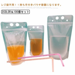 100枚セット！スパウトパウチ ストロー付き スパウトパウチ 透明 350ML 500ML ふた付 スタンドパック 手提げ 液体容器 注ぎ口付きパック 