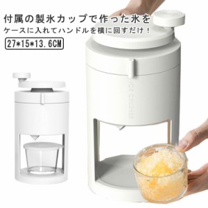 かき氷器 手動 滑り止めハンドル 製氷カップ付き ふわふわ とろ雪 かき氷機 かわいい 小型 おしゃれ シンプル 家庭用 アウトドア キャン