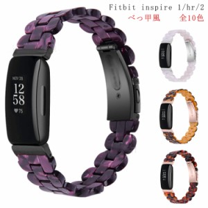 Fitbit Inspire Fitbit hr バンド べっ甲 Fitbit inspire 1 Fitbit inspire 2 交換ベルト フィットビット Fitbit Inspire hr 交換バンド 