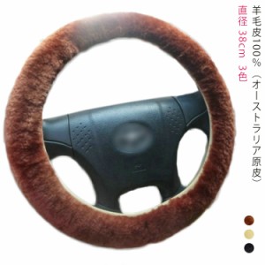 ウール100％ 一体型 羊革 ウール ハンドルカバー 本革 O型 円形 38cm ステアリングカバー 軽自動車 普通車 自動車 高級感 ふわふわ もこ