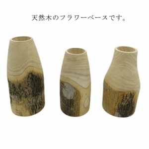 フラワーベース 木 花瓶 木製 ナチュラル おしゃれ 木製 シンプル 花器 木 インテリア 小物 ドライフラワー 天然木 花瓶 置物