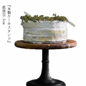 ケーキスタンド 25.5cm 木 ケーキトレー 木製 台付き 皿 コンポート 皿 木製 ケーキ皿 ケーキコンポート 食器 北欧風 インテリア 木製 ウ