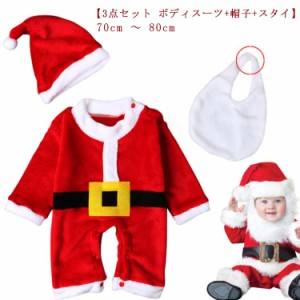 【3点セット ボディスーツ+帽子+スタイ】 かわいい 赤ちゃん クリスマス コスプレ ベビー コスチューム ボディスーツ サンタ 衣装 サンタ