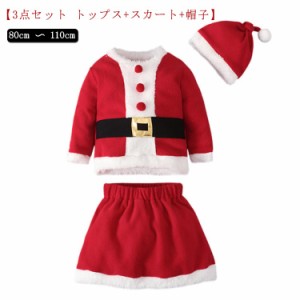 【3点セット トップス+スカート+帽子】サンタ コスプレ クリスマス コスプレ 着ぐるみ 3点セット コスチューム ベビー服 子供服 赤ちゃん